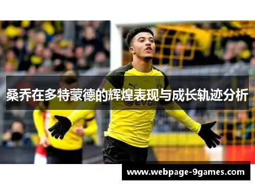 桑乔在多特蒙德的辉煌表现与成长轨迹分析