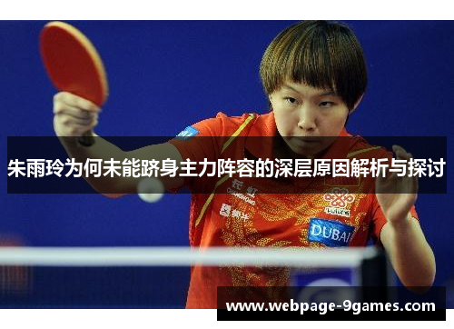 朱雨玲为何未能跻身主力阵容的深层原因解析与探讨 朱雨玲为何未能跻身主力阵容的深层原因解析与探讨