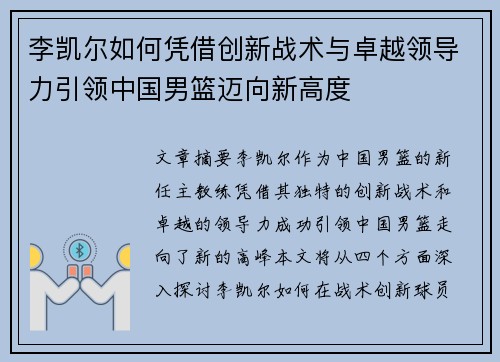 李凯尔如何凭借创新战术与卓越领导力引领中国男篮迈向新高度