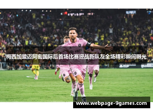梅西加盟迈阿密国际后首场比赛迎战新队友全场精彩瞬间曝光