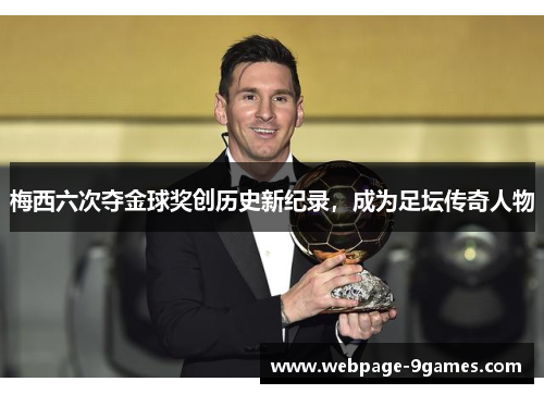 梅西六次夺金球奖创历史新纪录，成为足坛传奇人物