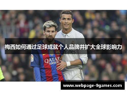 梅西如何通过足球成就个人品牌并扩大全球影响力