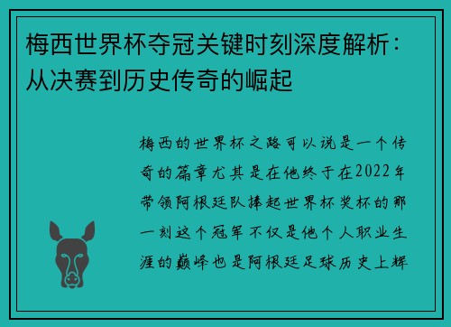 梅西世界杯夺冠关键时刻深度解析：从决赛到历史传奇的崛起