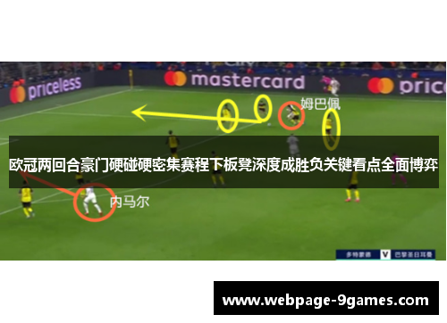 欧冠两回合豪门硬碰硬密集赛程下板凳深度成胜负关键看点全面博弈