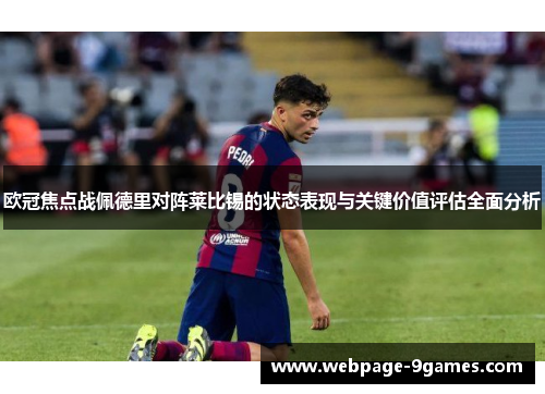 欧冠焦点战佩德里对阵莱比锡的状态表现与关键价值评估全面分析 欧冠焦点战佩德里对阵莱比锡的状态表现与关键价值评估全面分析