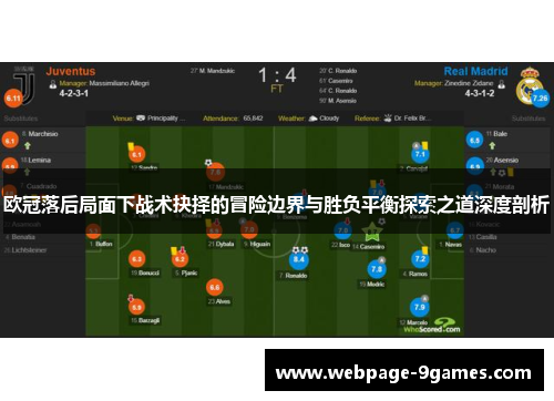 欧冠落后局面下战术抉择的冒险边界与胜负平衡探索之道深度剖析