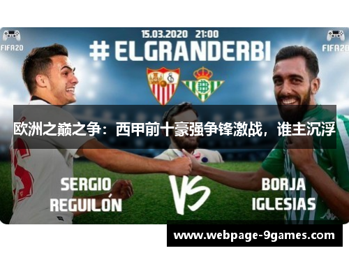 欧洲之巅之争：西甲前十豪强争锋激战，谁主沉浮