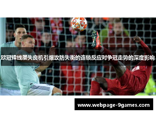 欧冠锋线屡失良机引爆攻防失衡的连锁反应对争冠走势的深度影响