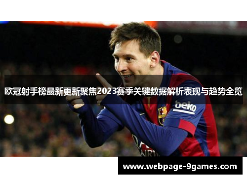 欧冠射手榜最新更新聚焦2023赛季关键数据解析表现与趋势全览