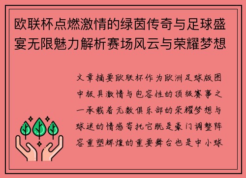 欧联杯点燃激情的绿茵传奇与足球盛宴无限魅力解析赛场风云与荣耀梦想