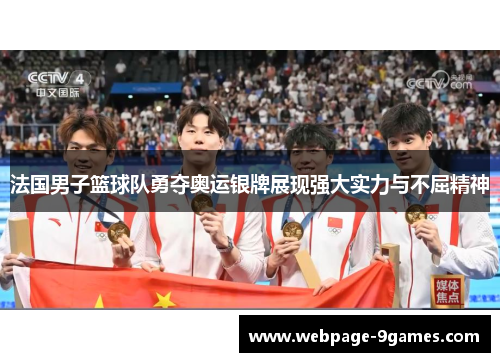 法国男子篮球队勇夺奥运银牌展现强大实力与不屈精神