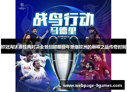 欧冠淘汰赛经典对决全景回顾那些年燃爆欧洲的巅峰之战传奇时刻