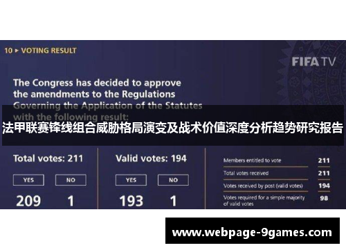 法甲联赛锋线组合威胁格局演变及战术价值深度分析趋势研究报告