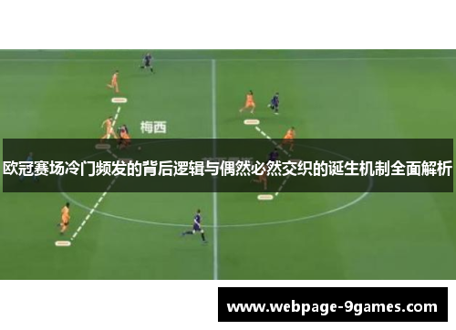 欧冠赛场冷门频发的背后逻辑与偶然必然交织的诞生机制全面解析