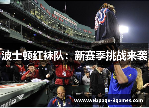 波士顿红袜队：新赛季挑战来袭