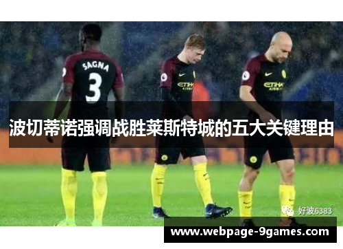 波切蒂诺强调战胜莱斯特城的五大关键理由