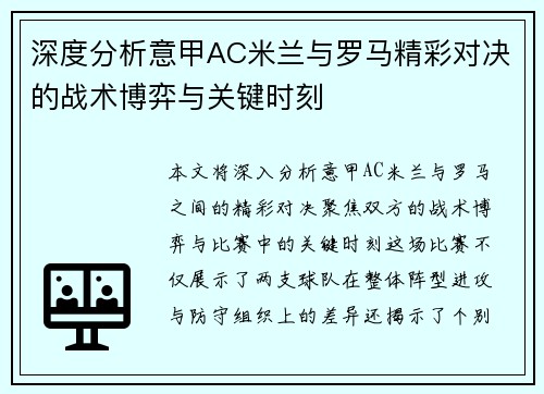 深度分析意甲AC米兰与罗马精彩对决的战术博弈与关键时刻