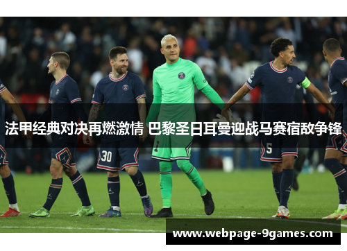 法甲经典对决再燃激情 巴黎圣日耳曼迎战马赛宿敌争锋