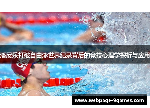 潘展乐打破自由泳世界纪录背后的竞技心理学探析与应用