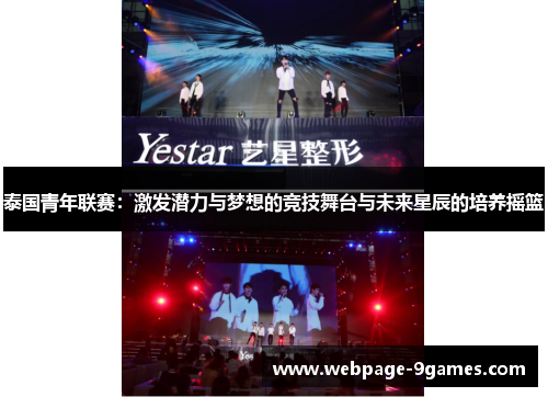 泰国青年联赛:激发潜力与梦想的竞技舞台与未来星辰的培养摇篮 泰国青年联赛:激发潜力与梦想的竞技舞台与未来星辰的培养摇篮