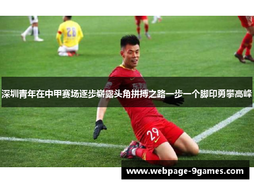 深圳青年在中甲赛场逐步崭露头角拼搏之路一步一个脚印勇攀高峰