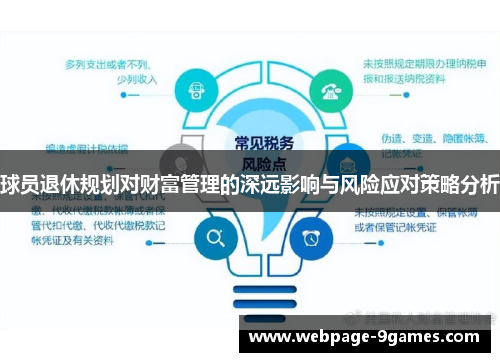 球员退休规划对财富管理的深远影响与风险应对策略分析