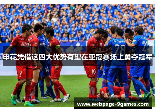申花凭借这四大优势有望在亚冠赛场上勇夺冠军