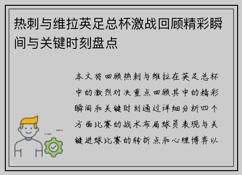 热刺与维拉英足总杯激战回顾精彩瞬间与关键时刻盘点