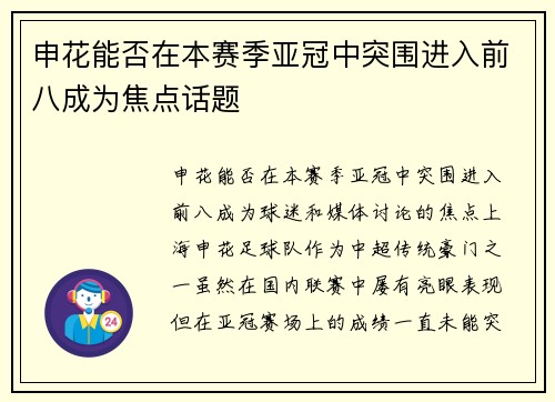申花能否在本赛季亚冠中突围进入前八成为焦点话题