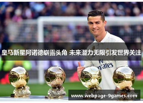 皇马新星阿诺德崭露头角 未来潜力无限引发世界关注
