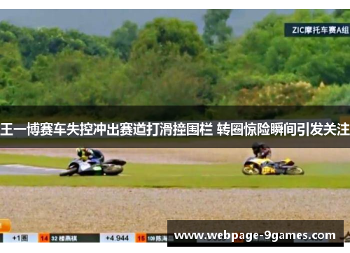 王一博赛车失控冲出赛道打滑撞围栏 转圈惊险瞬间引发关注
