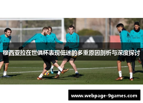 穆西亚拉在世俱杯表现低迷的多重原因剖析与深度探讨