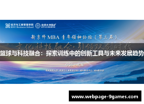 篮球与科技融合：探索训练中的创新工具与未来发展趋势