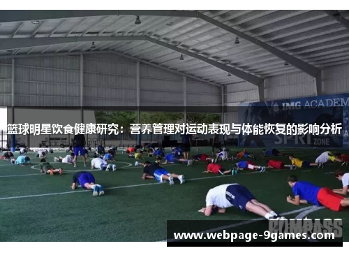 篮球明星饮食健康研究：营养管理对运动表现与体能恢复的影响分析