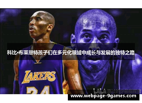 科比·布莱恩特孩子们在多元化领域中成长与发展的独特之路