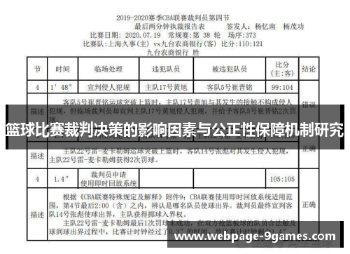 篮球比赛裁判决策的影响因素与公正性保障机制研究