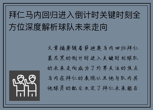 拜仁马内回归进入倒计时关键时刻全方位深度解析球队未来走向