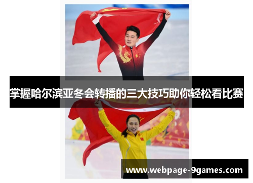 掌握哈尔滨亚冬会转播的三大技巧助你轻松看比赛