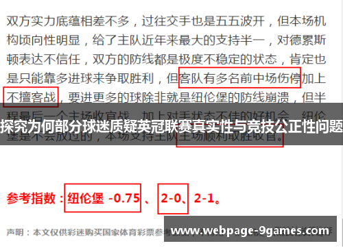 探究为何部分球迷质疑英冠联赛真实性与竞技公正性问题