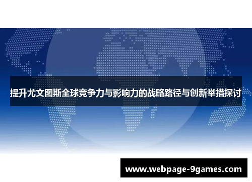 提升尤文图斯全球竞争力与影响力的战略路径与创新举措探讨