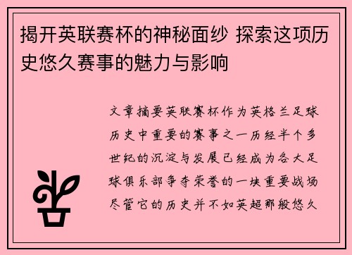揭开英联赛杯的神秘面纱 探索这项历史悠久赛事的魅力与影响