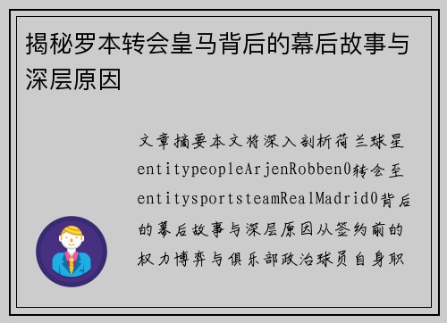 揭秘罗本转会皇马背后的幕后故事与深层原因