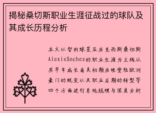 揭秘桑切斯职业生涯征战过的球队及其成长历程分析