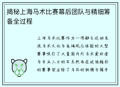 揭秘上海马术比赛幕后团队与精细筹备全过程