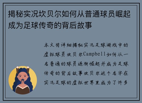 揭秘实况坎贝尔如何从普通球员崛起成为足球传奇的背后故事 揭秘实况坎贝尔如何从普通球员崛起成为足球传奇的背后故事