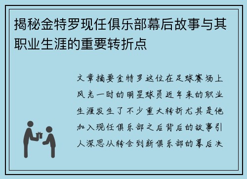 揭秘金特罗现任俱乐部幕后故事与其职业生涯的重要转折点
