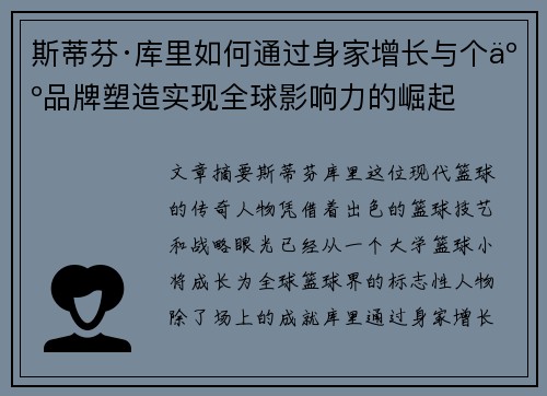斯蒂芬·库里如何通过身家增长与个人品牌塑造实现全球影响力的崛起