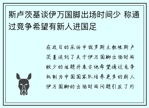 斯卢茨基谈伊万国脚出场时间少 称通过竞争希望有新人进国足