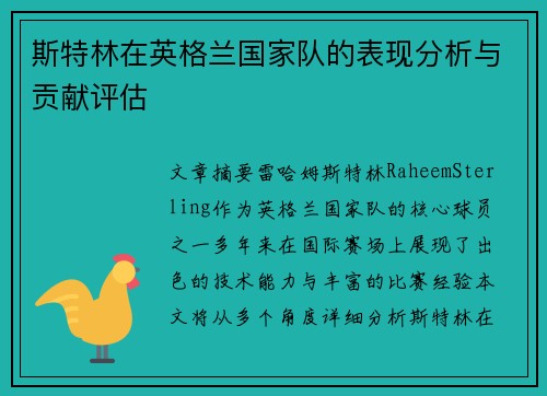 斯特林在英格兰国家队的表现分析与贡献评估