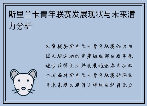 斯里兰卡青年联赛发展现状与未来潜力分析